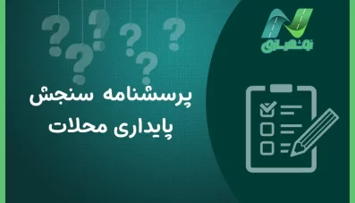 پرسشنامه سنجش پایداری محلات