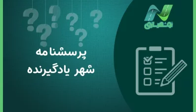 پرسشنامه شهر یادگیرنده (شناسایی عوامل موثر)