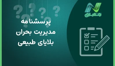 پرسشنامه مدیریت بحران بلایای طبیعی
