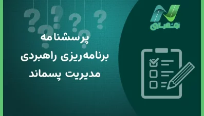 پرسشنامه مدیریت پسماند شهری
