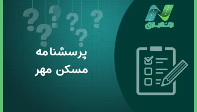 پرسشنامه مسکن مهر (2 نمونه)