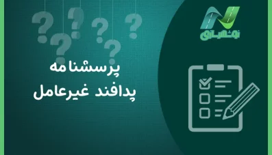پرسشنامه پدافند غیرعامل (2 نمونه)